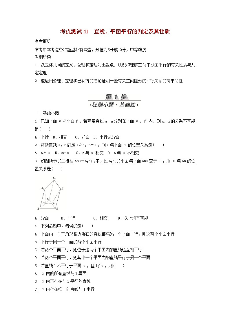 高考数学(文数)一轮复习考点测试41《直线平面平行的判定及其性质》（学生版）第1页
