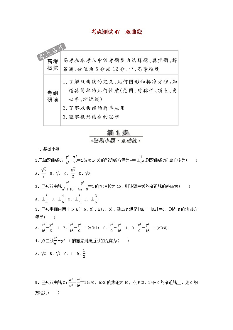 高考数学(文数)一轮复习考点测试47《双曲线》（学生版）第1页