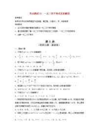 高考数学(文数)一轮复习考点测试33《一元二次不等式及其解法》（学生版）