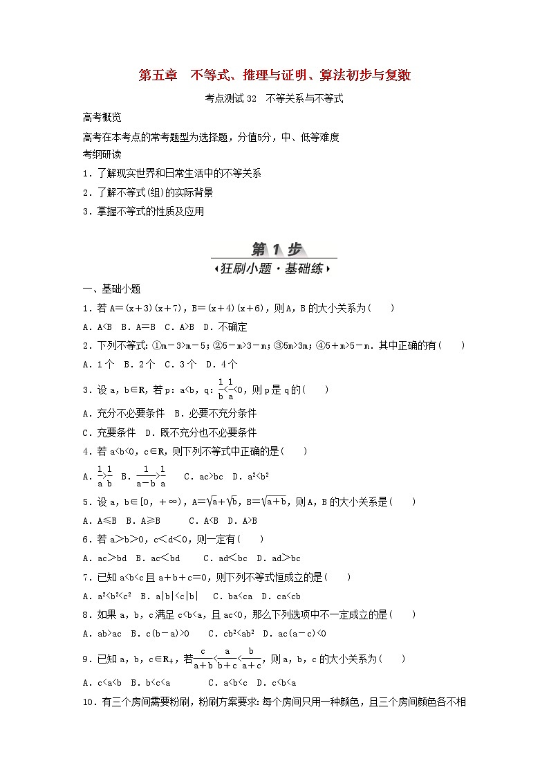 高考数学(文数)一轮复习考点测试32《不等关系与不等式》（学生版）第1页