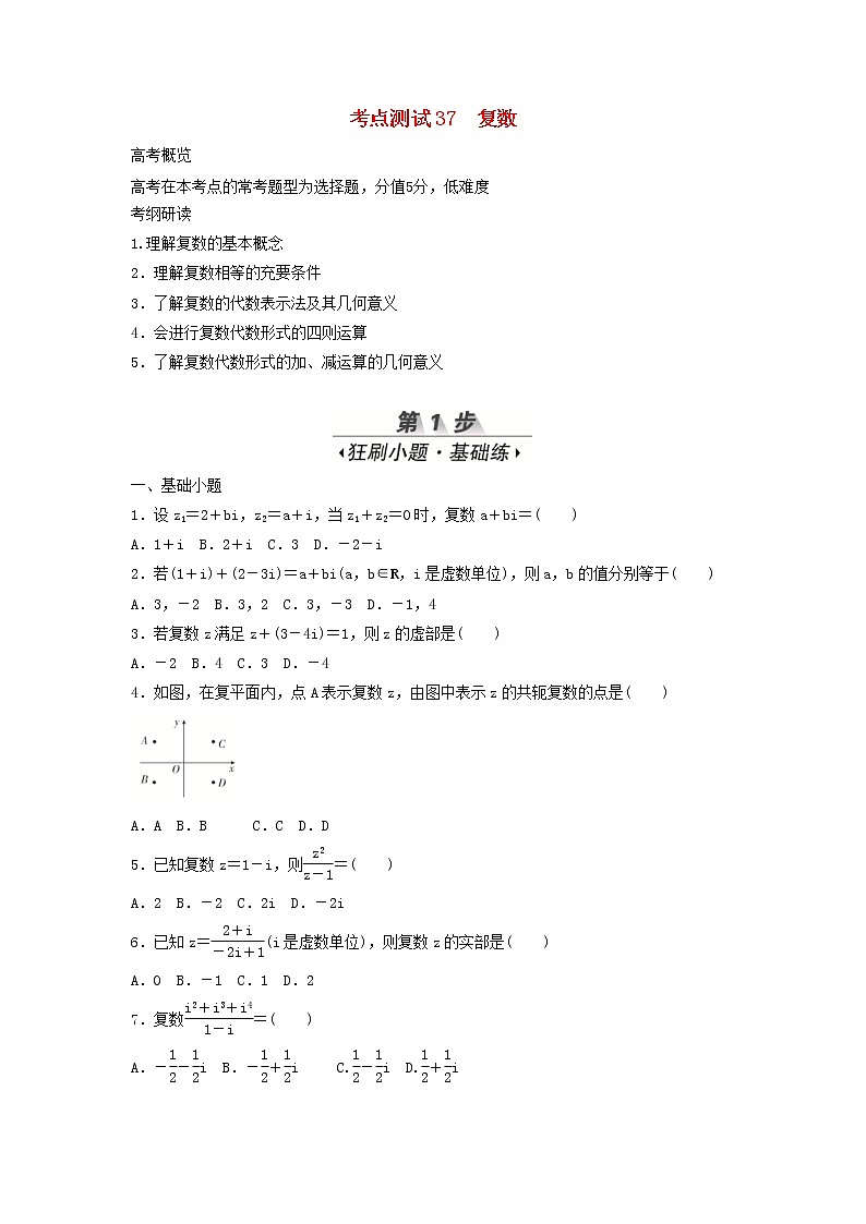高考数学(文数)一轮复习考点测试37《复数》（学生版）第1页