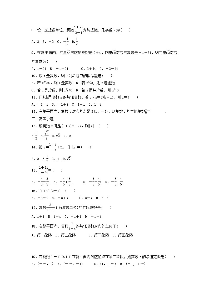 高考数学(文数)一轮复习考点测试37《复数》（学生版）第2页