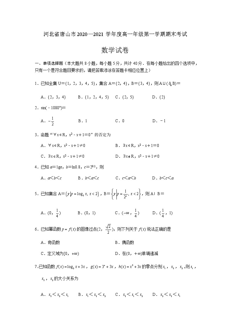 河北省唐山市2020-2021学年度高一年级第一学期期末考试数学试题及答案01