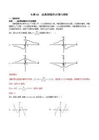 2022高考数学一轮复习专题01 函数图像的识别与辨析（解析卷）