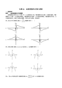 2022高考数学一轮复习专题01 函数图像的识别与辨析（原卷）