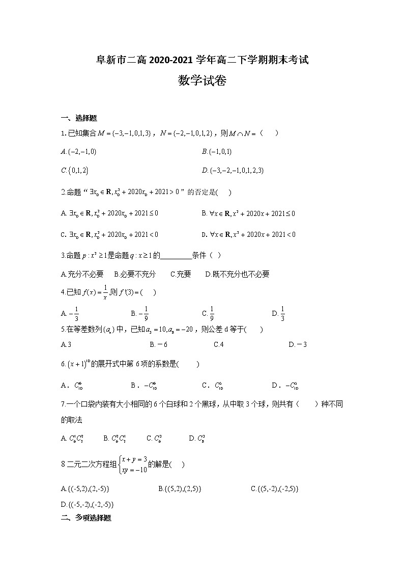 辽宁省阜新市二高2020-2021学年高二下学期期末考试数学试题（含答案）01