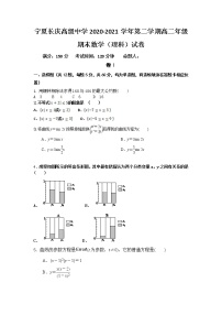 宁夏长庆高级中学2020-2021学年高二下学期期末考试数学（理）试卷（含答案）