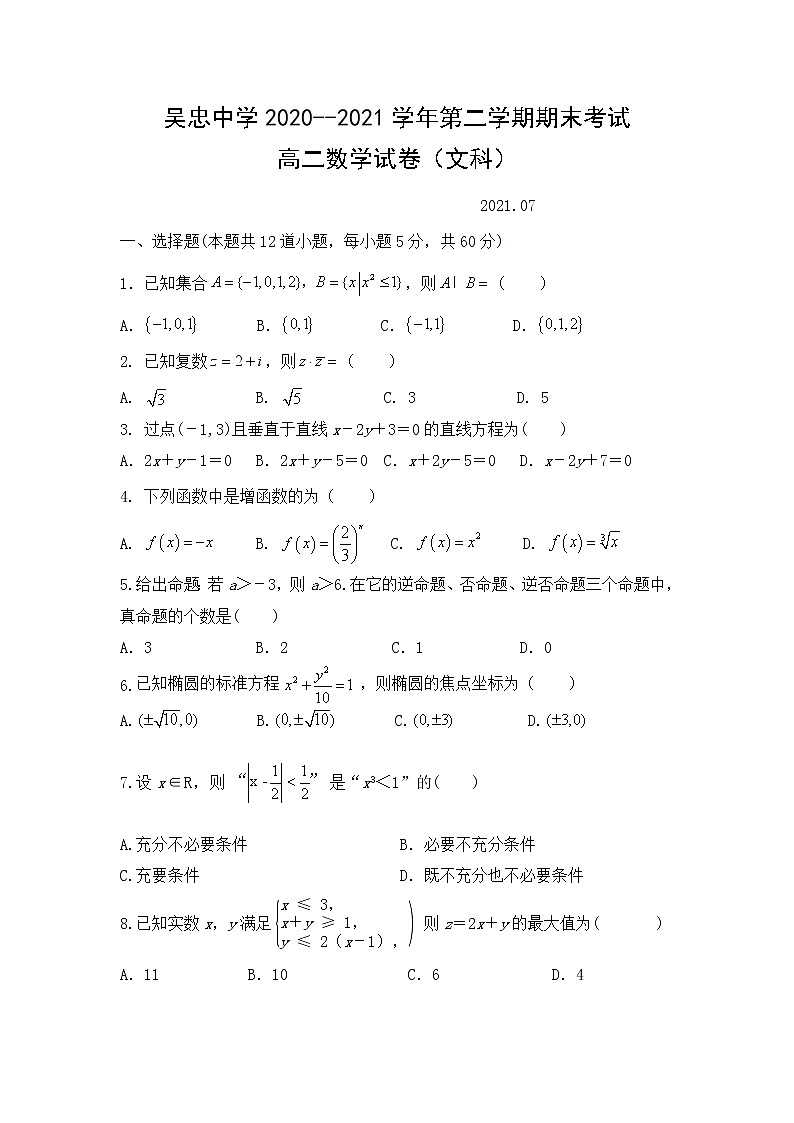 宁夏吴忠中学2020-2021学年高二下学期期末考试数学文试题（含答案）第1页