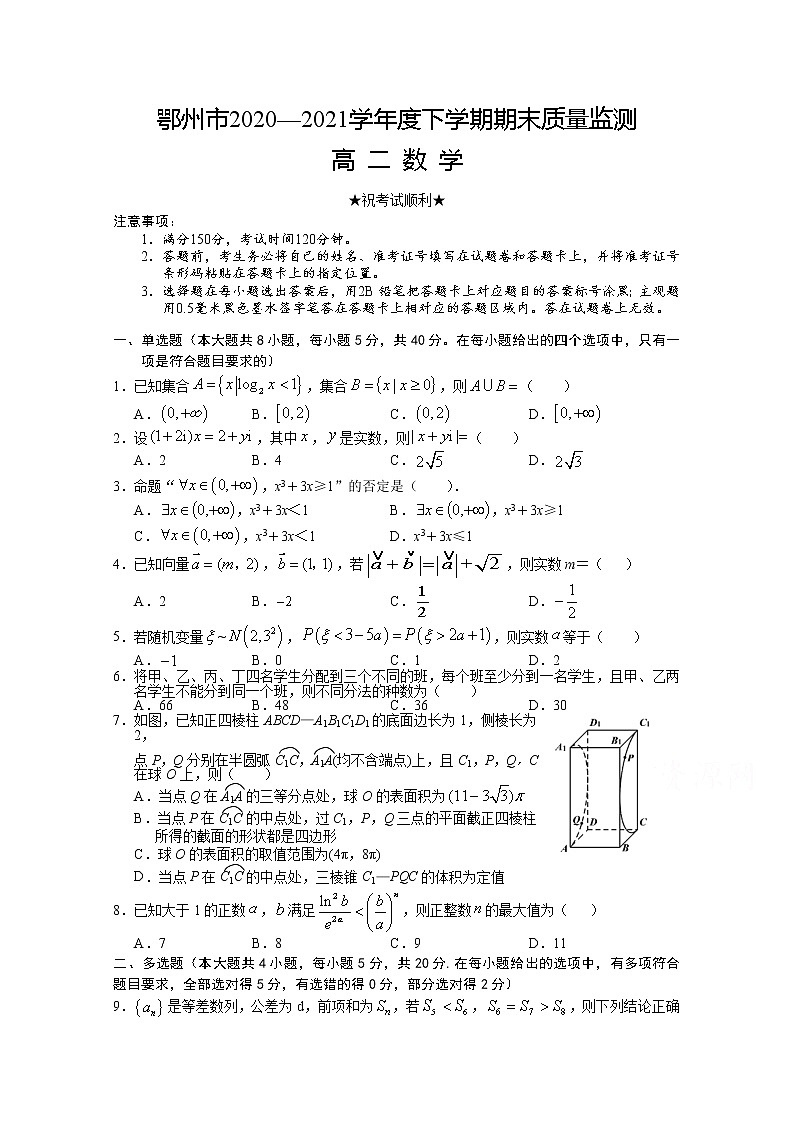 湖北省鄂州市2020-2021学年高二下学期期末质量监测数学试题（含答案）第1页