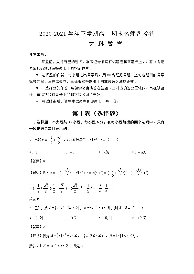 江苏省盱眙县都梁中学2020-2021学年高二下学期期末名师备考卷数学（文）试卷（含答案）01