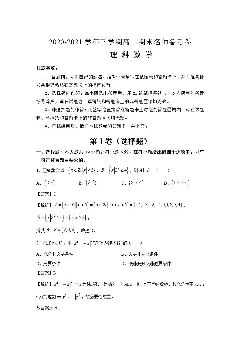 江苏省盱眙县都梁中学2020-2021学年高二下学期期末名师备考卷数学（理）试卷（含答案）01