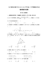 内蒙古自治区乌兰察布市集宁区2020-2021学年高二下学期期末考试数学（理）试题（含答案）