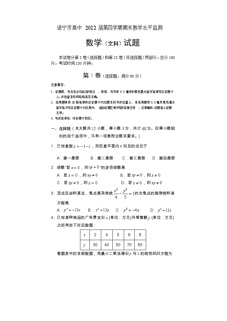 四川省遂宁市2020-2021学年高二下学期期末教学水平监测数学（文科）试题（含答案）01
