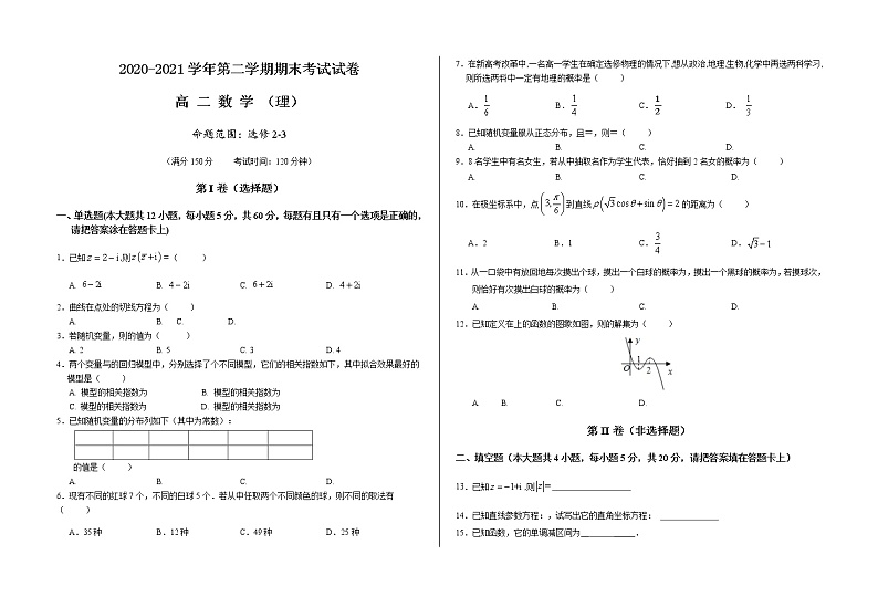 甘肃省武威第八中学2020-2021学年高二下学期期末考试理数试题（含答案）第1页