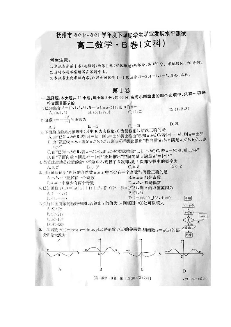 江西省抚州市2020-2021学年高二下学期学业发展水平测试（期末）数学（文）试卷（扫描版含答案与解析）第1页