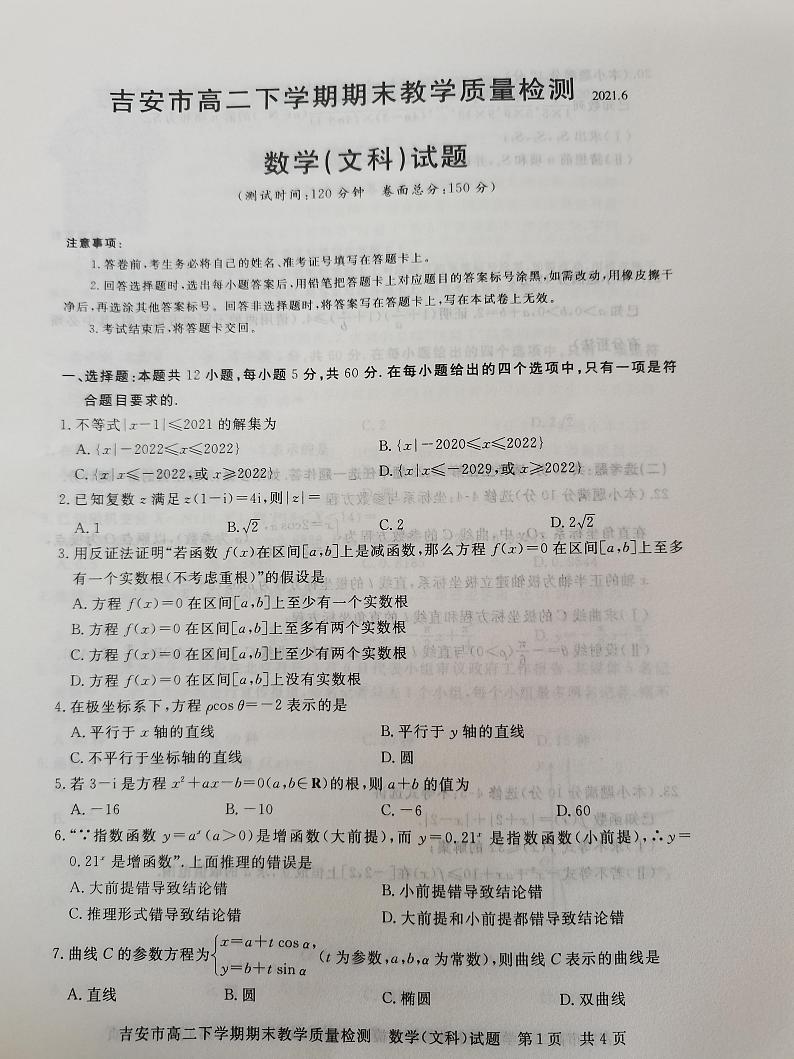江西省吉安市2020-2021学年高二下学期期末考试数学（文科）试题（扫描版含答案）01