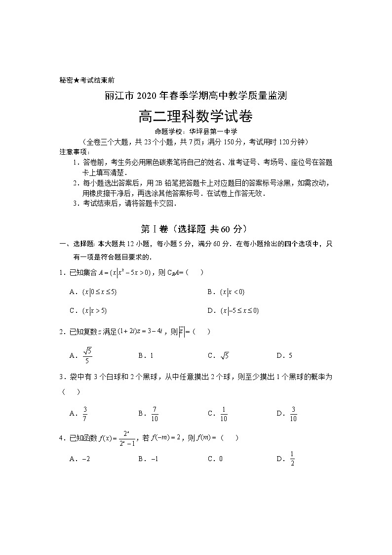 云南省丽江市2019-2020学年高二下学期期末教学质量监测理科数学试题（含答案）01