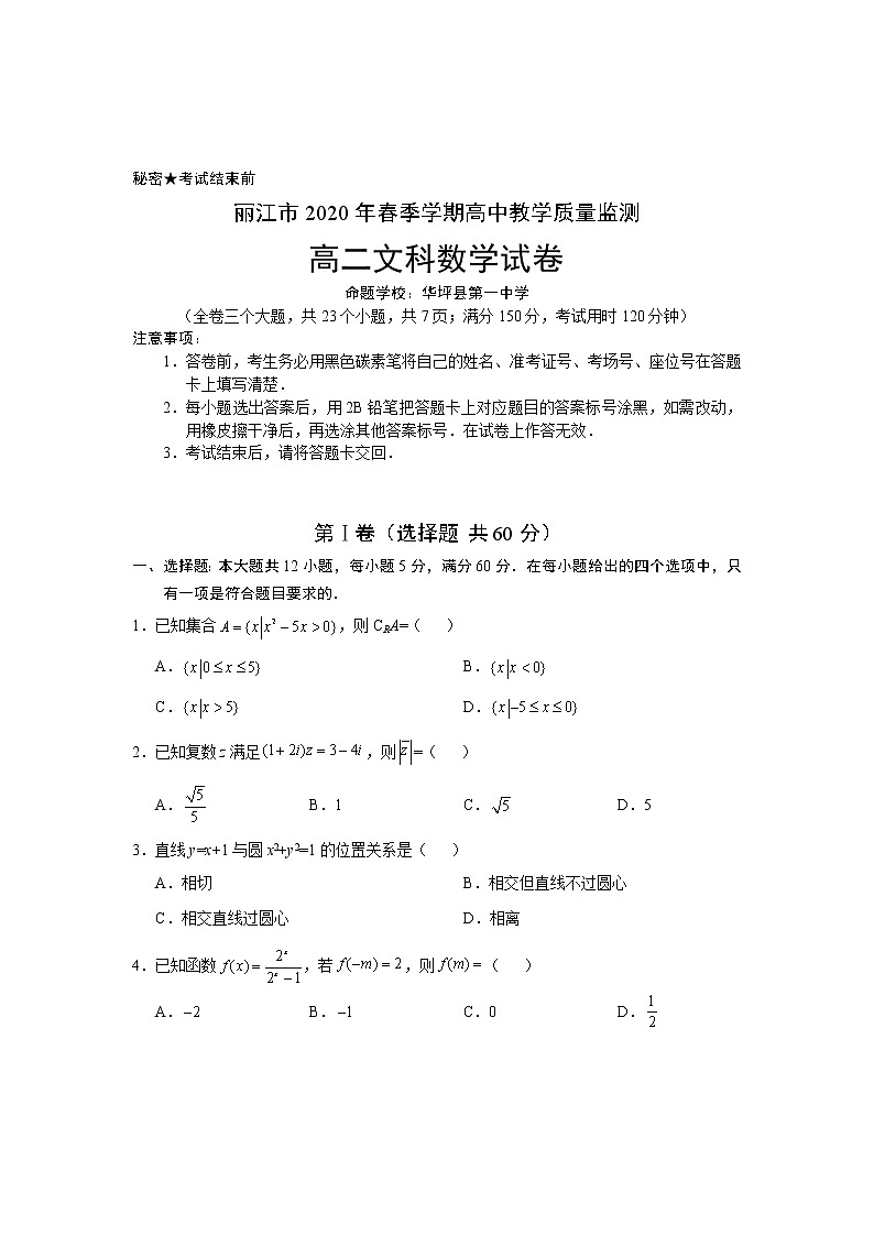 云南省丽江市2019-2020学年高二下学期期末教学质量监测文科数学试题（含答案）01