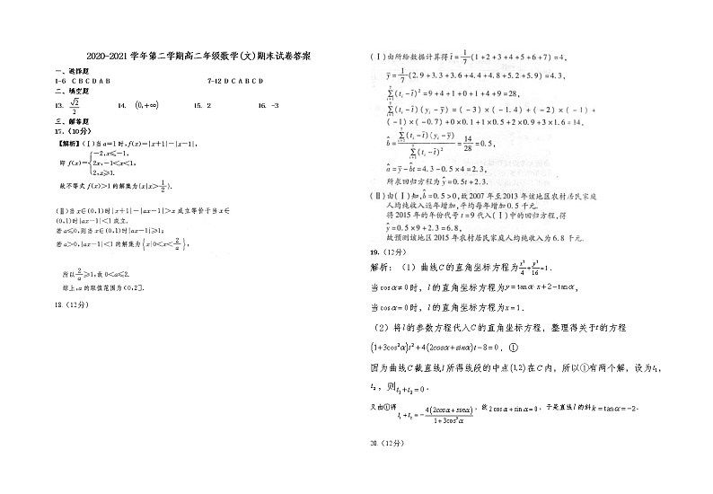 宁夏吴忠市青铜峡市高级中学2020-2021学年高二下学期期末考试数学（文科）试题（含答案）第3页