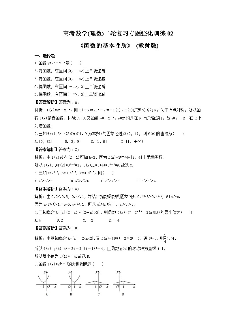 高考数学(理数)二轮复习专题强化训练02《函数的基本性质》 (教师版)01