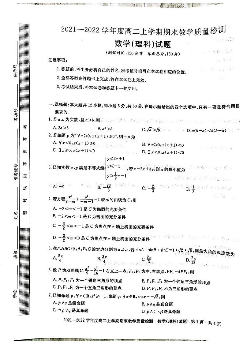 河南省信阳市2021-2022学年高二上学期理科数学期末测试卷.zip含解析01