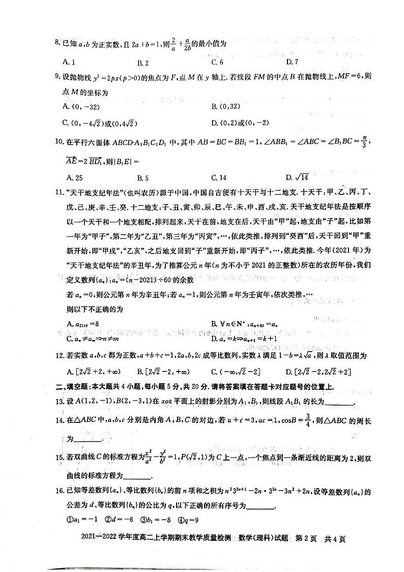 河南省信阳市2021-2022学年高二上学期理科数学期末测试卷.zip含解析02