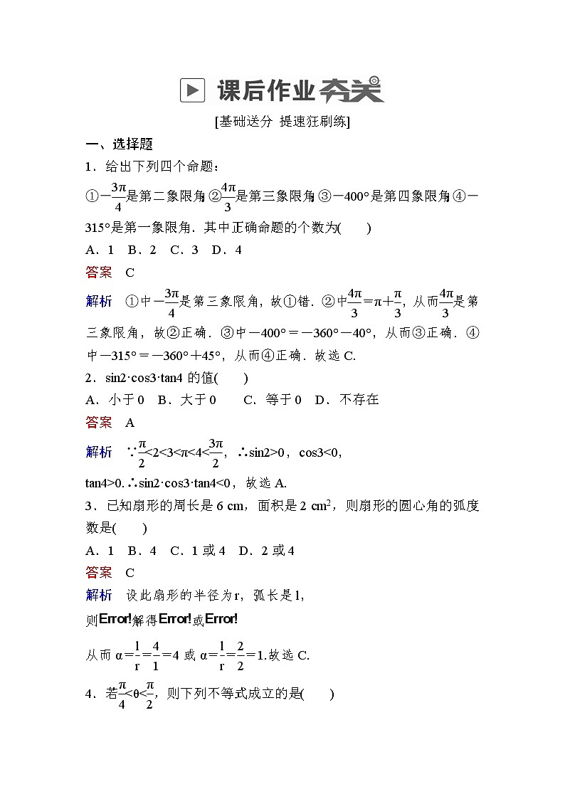 高考数学(理数)一轮课后刷题练习：第3章　三角函数、解三角形3.1(教师版)01