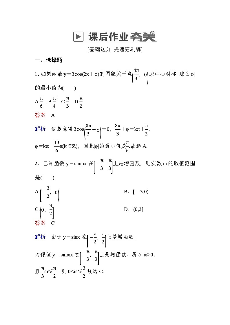 高考数学(理数)一轮课后刷题练习：第3章　三角函数、解三角形3.3(教师版)第1页