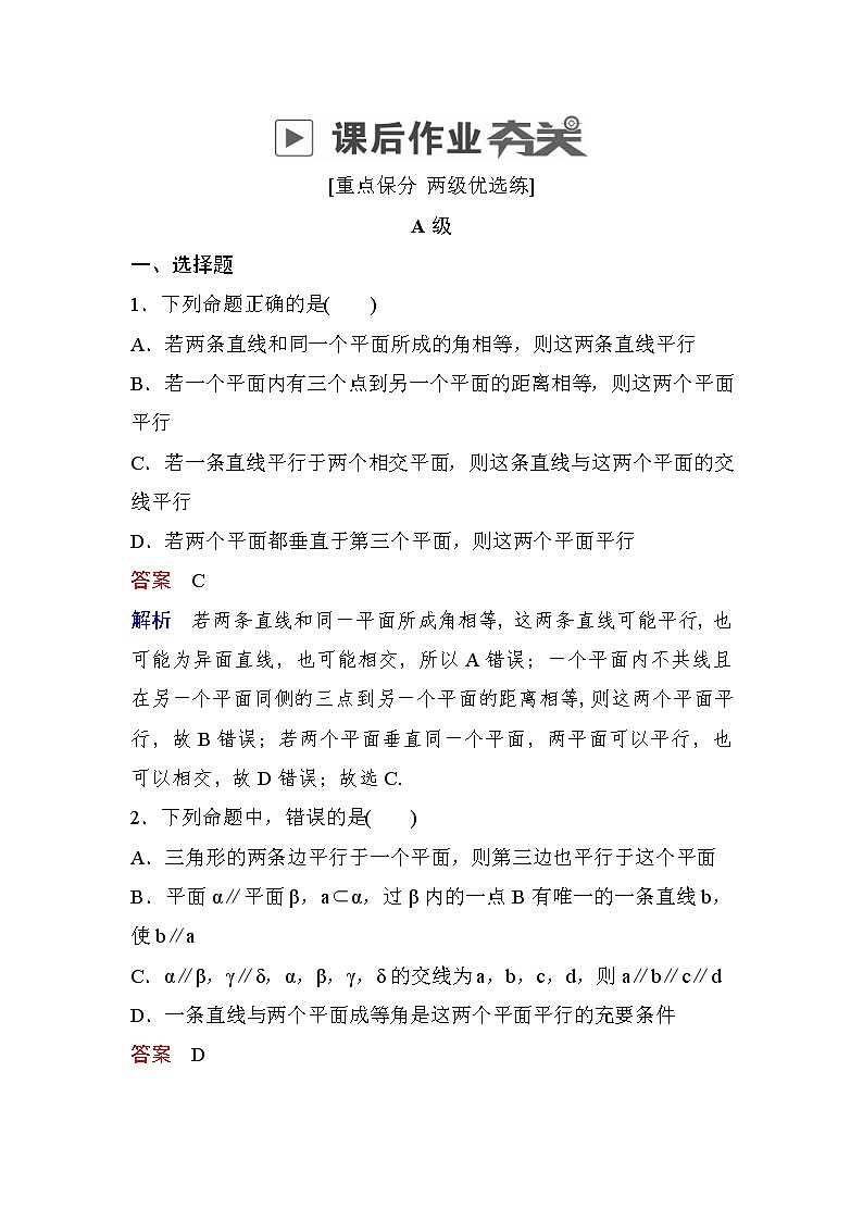 高考数学(理数)一轮课后刷题练习：第7章　立体几何7.4(教师版)01