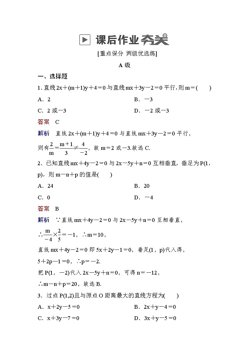 高考数学(理数)一轮课后刷题练习：第8章　平面解析几何8.2(教师版)第1页
