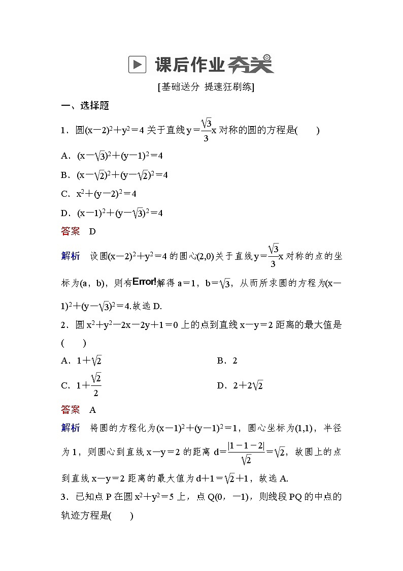 高考数学(理数)一轮课后刷题练习：第8章　平面解析几何8.3(教师版)01