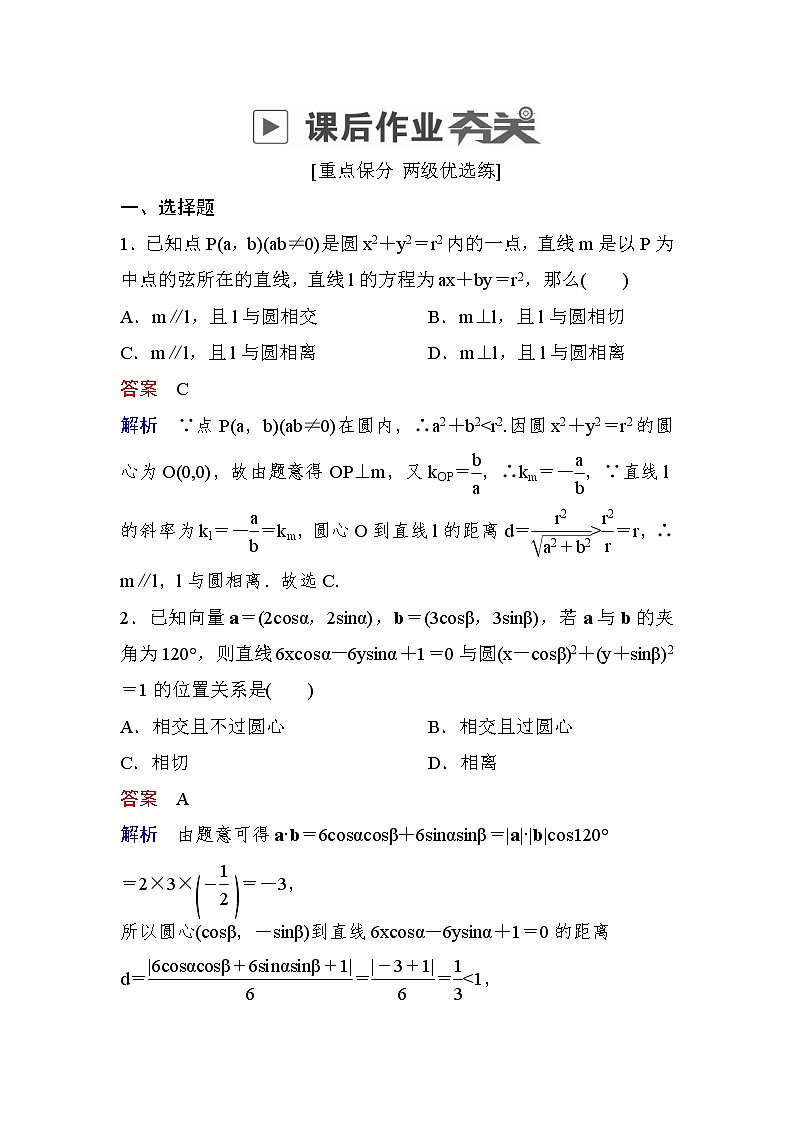 高考数学(理数)一轮课后刷题练习：第8章　平面解析几何8.4(教师版)01