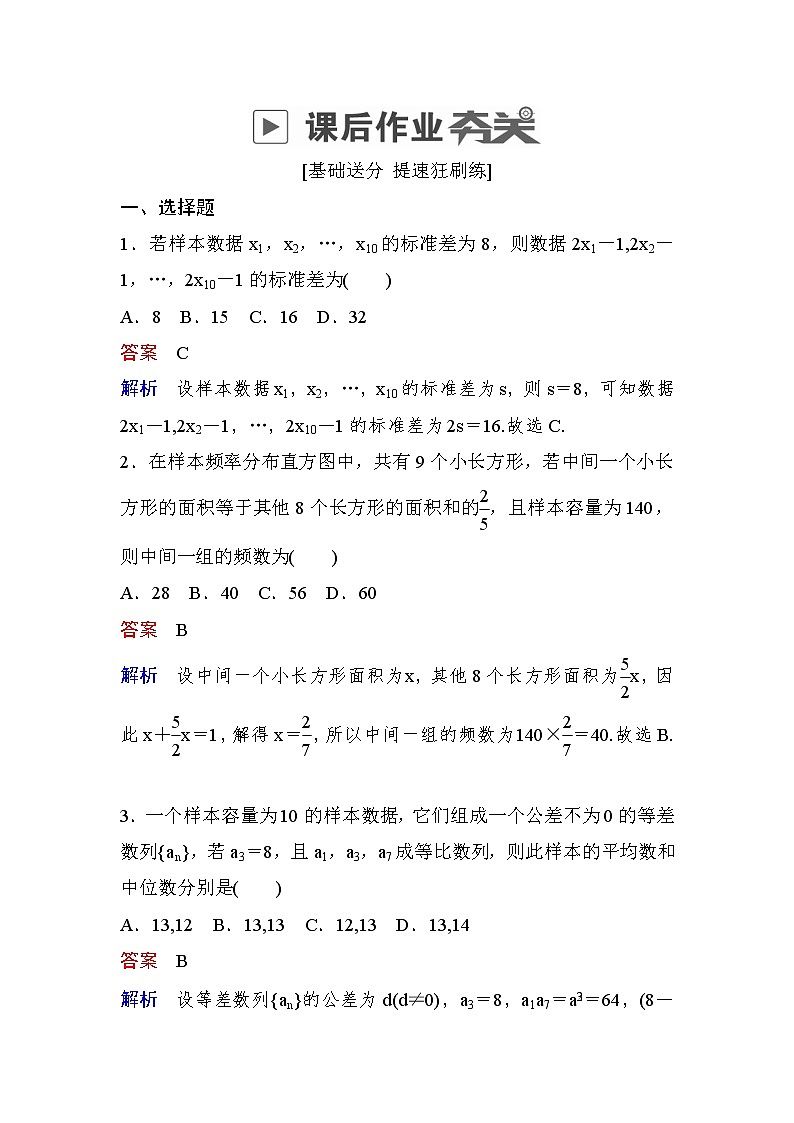 高考数学(理数)一轮课后刷题练习：第9章　统计与统计案例9.2(教师版)第1页