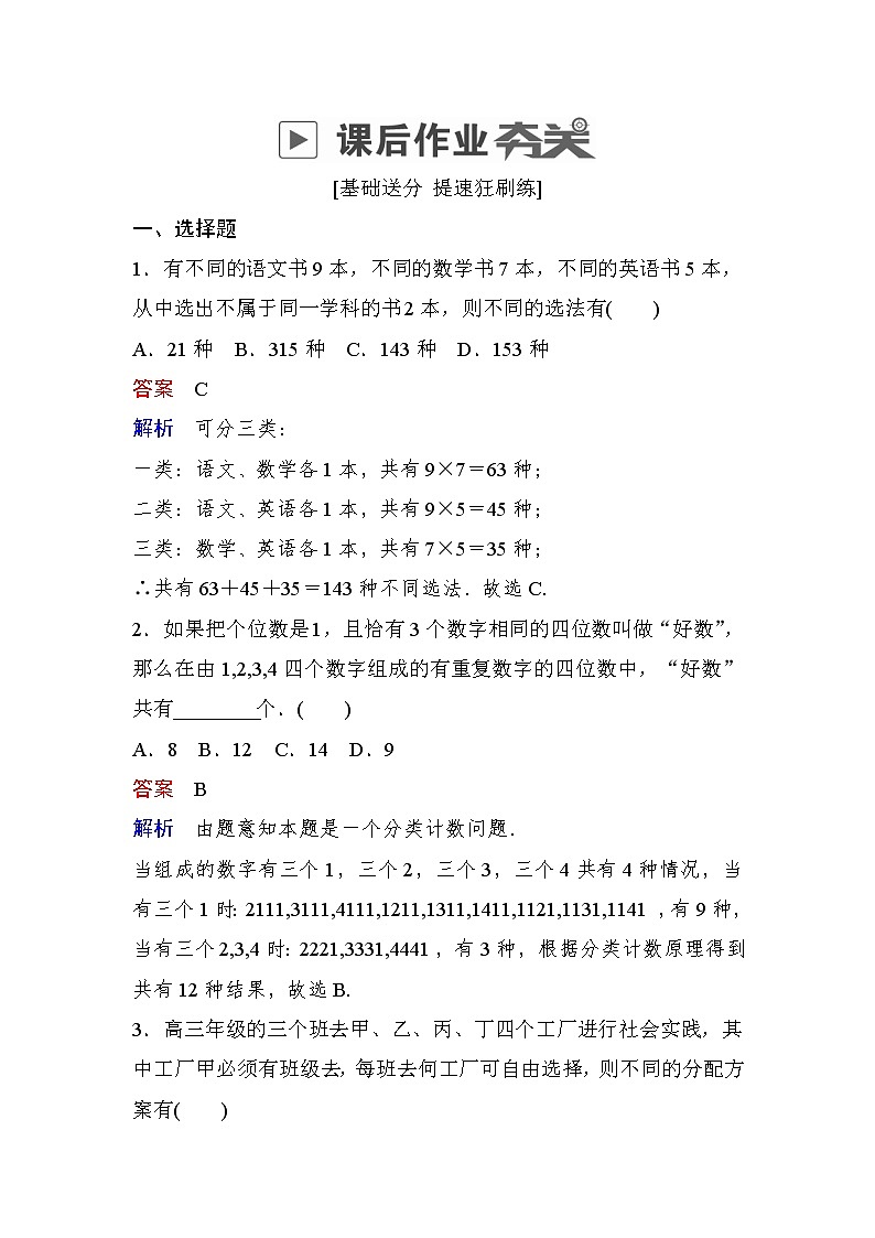 高考数学(理数)一轮课后刷题练习：第10章　计数原理、概率、随机变量及其分布10.1(教师版)01