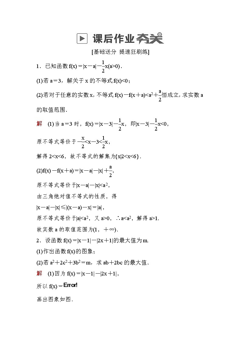 高考数学(理数)一轮课后刷题练习：第12章　选4系列12.4(教师版)01