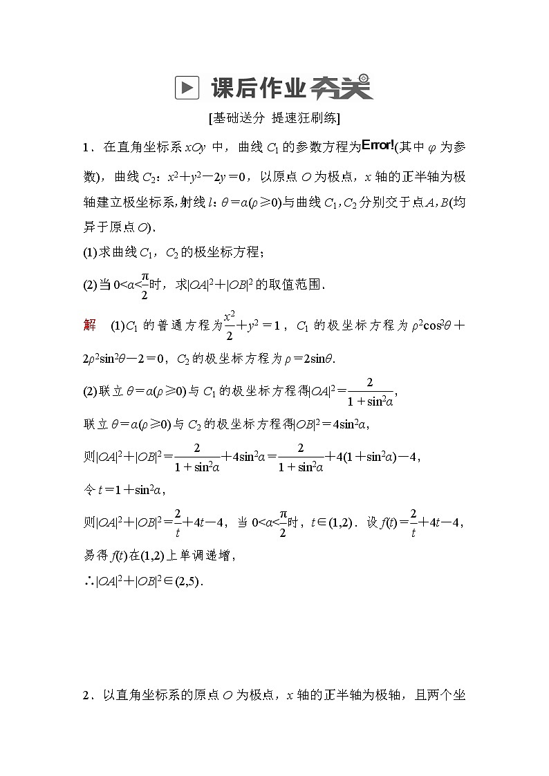 高考数学(理数)一轮课后刷题练习：第12章　选4系列12.2(教师版)01