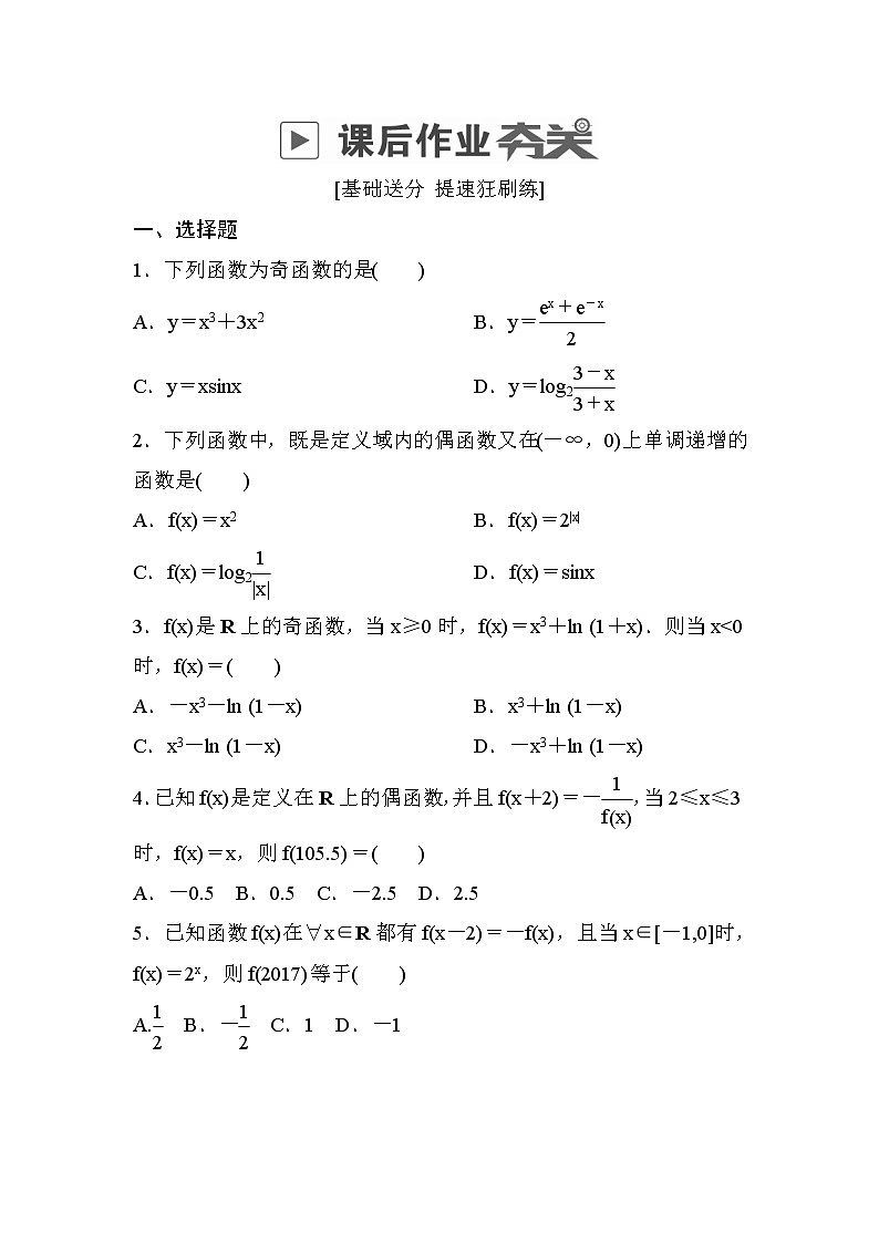 高考数学(理数)一轮课后刷题练习：第2章　函数、导数及其应用2.3(学生版)01