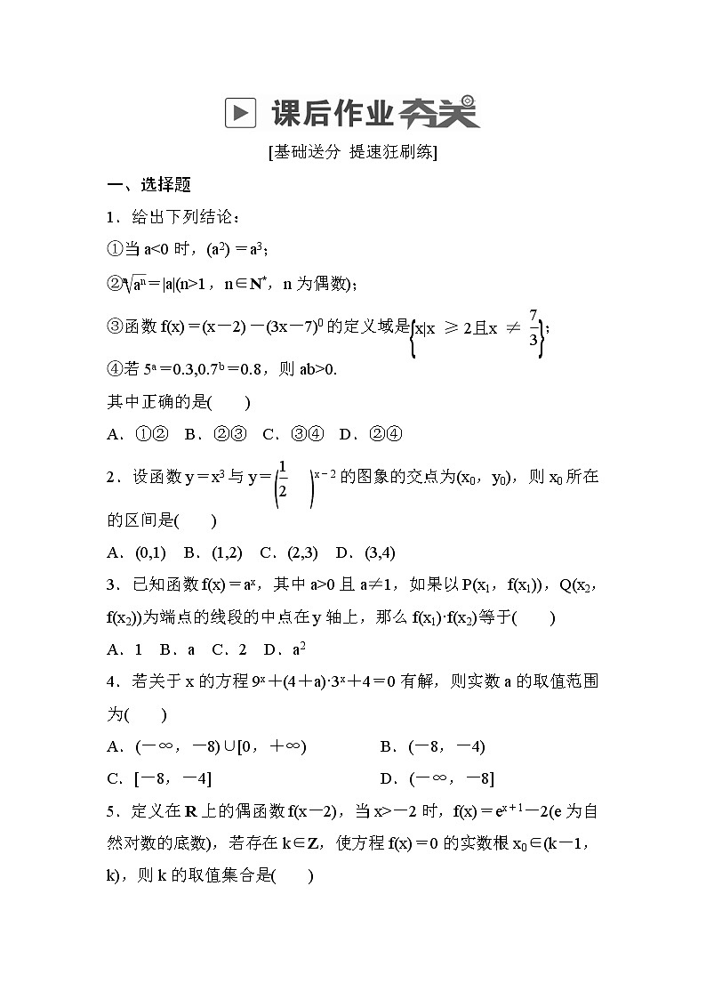 高考数学(理数)一轮课后刷题练习：第2章　函数、导数及其应用2.5(学生版)01