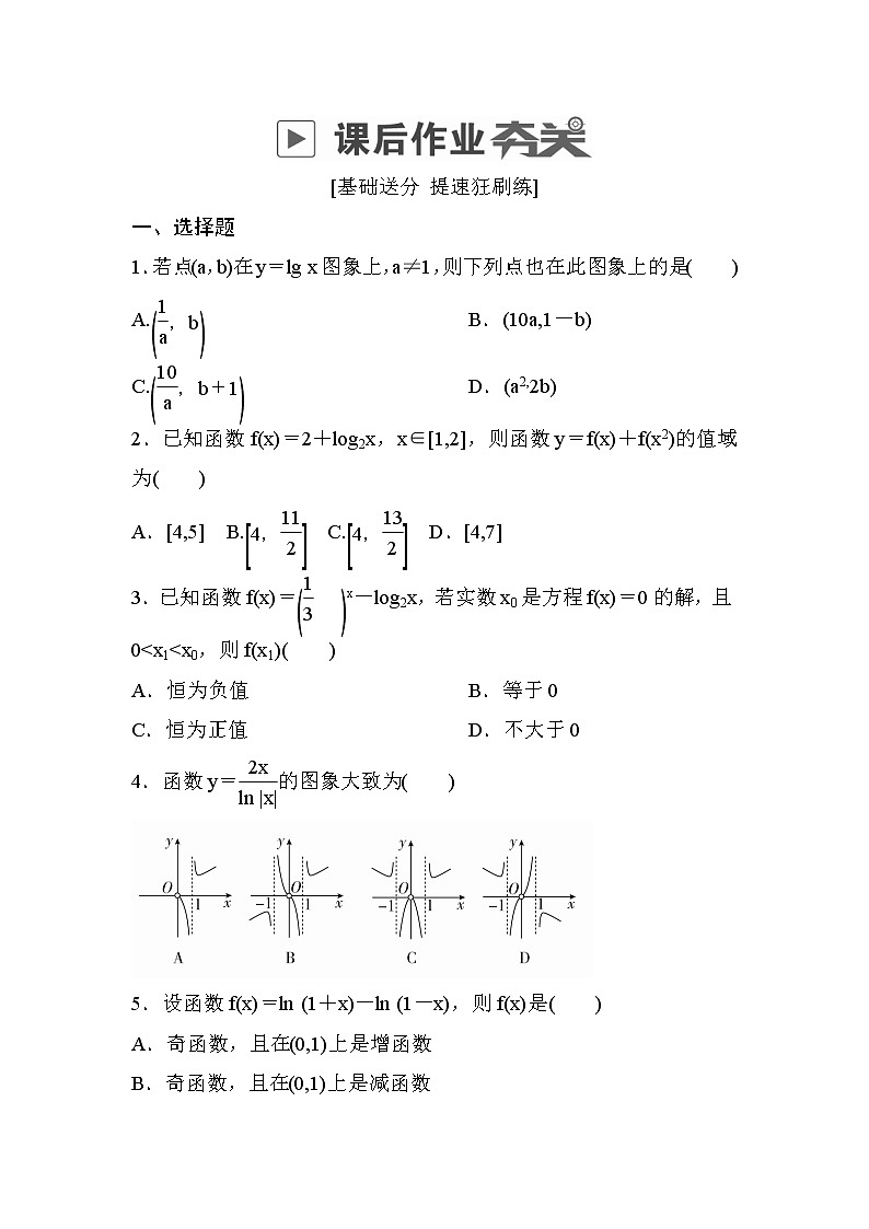 高考数学(理数)一轮课后刷题练习：第2章　函数、导数及其应用2.6(学生版)01