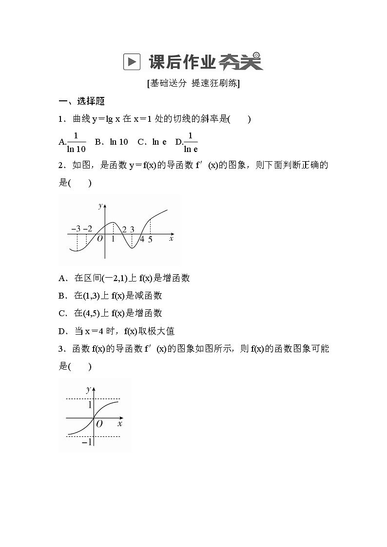 高考数学(理数)一轮课后刷题练习：第2章　函数、导数及其应用2.10(学生版)第1页