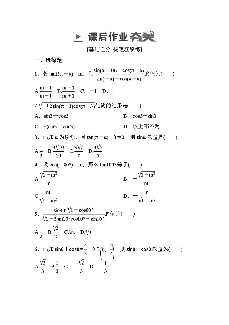 高考数学(理数)一轮课后刷题练习：第3章　三角函数、解三角形3.2(学生版)01