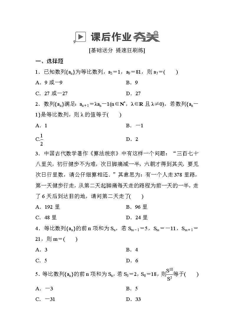高考数学(理数)一轮课后刷题练习：第5章　数列5.3(学生版)01