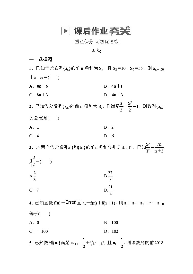 高考数学(理数)一轮课后刷题练习：第5章　数列5.4(学生版)01