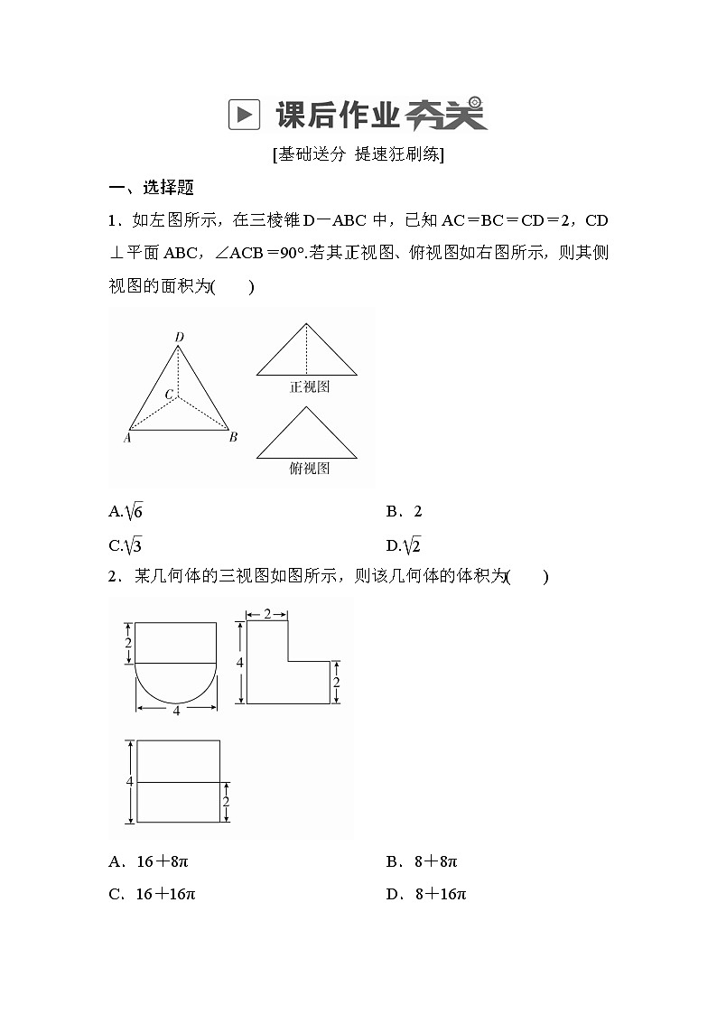 高考数学(理数)一轮课后刷题练习：第7章　立体几何7.2(学生版)第1页