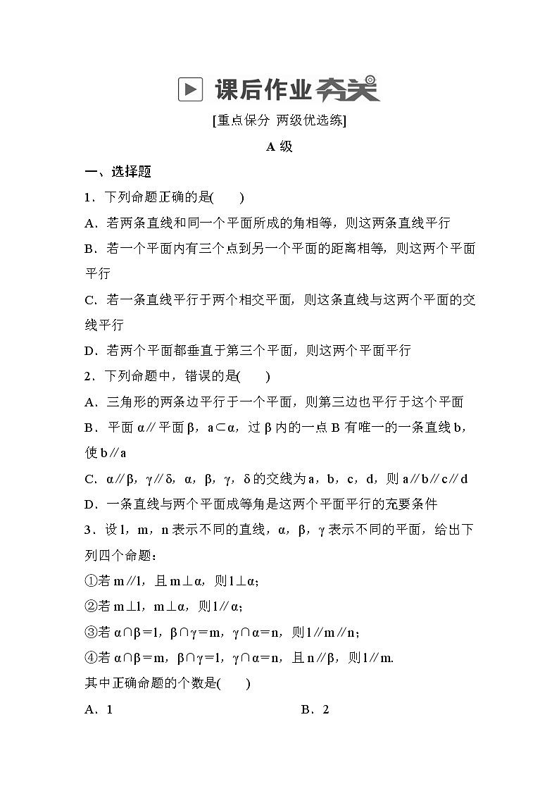 高考数学(理数)一轮课后刷题练习：第7章　立体几何7.4(学生版)01