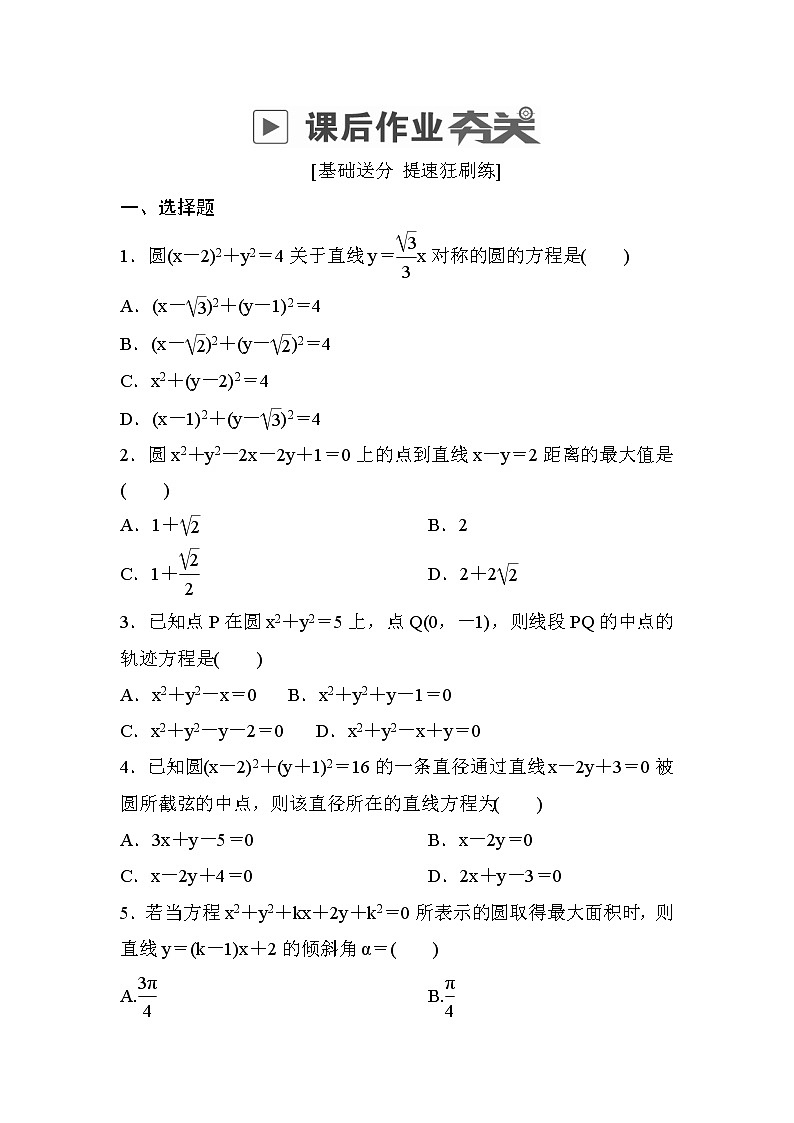 高考数学(理数)一轮课后刷题练习：第8章　平面解析几何8.3(学生版)01