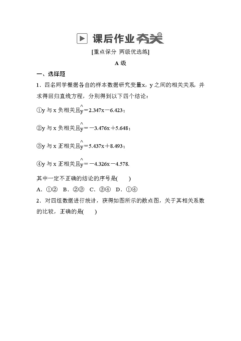 高考数学(理数)一轮课后刷题练习：第9章　统计与统计案例9.3(学生版)01