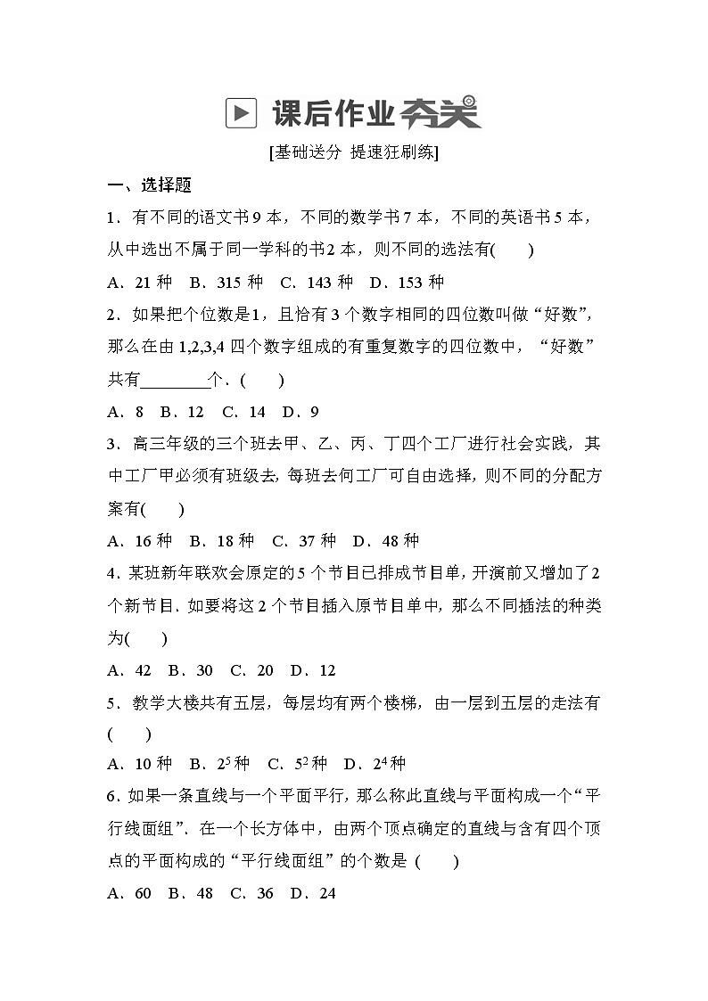 高考数学(理数)一轮课后刷题练习：第10章　计数原理、概率、随机变量及其分布10.1(学生版)01