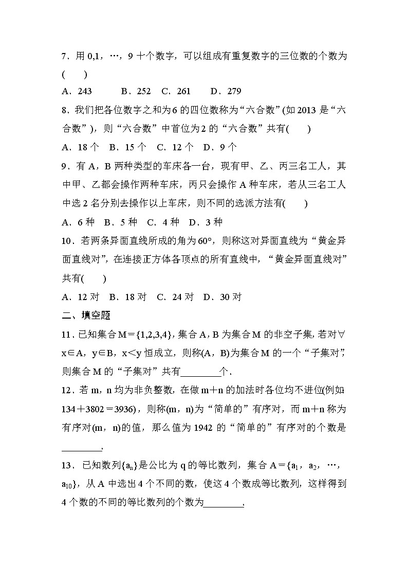 高考数学(理数)一轮课后刷题练习：第10章　计数原理、概率、随机变量及其分布10.1(学生版)02