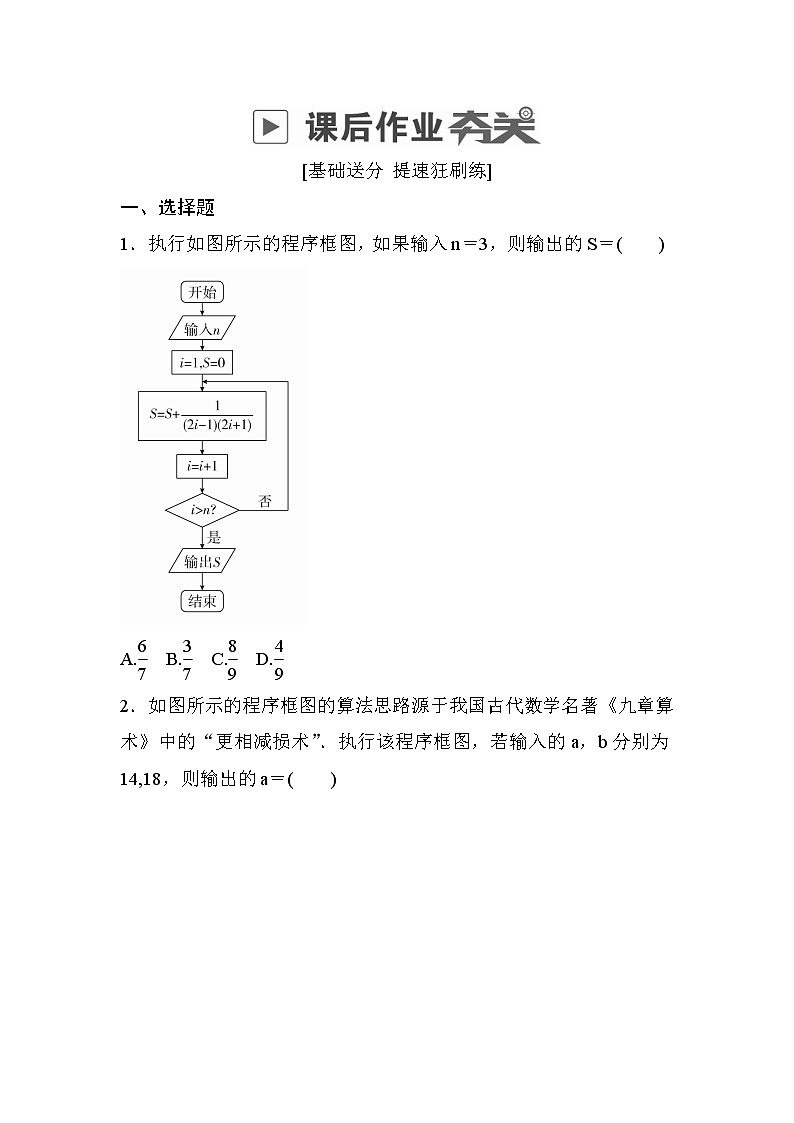 高考数学(理数)一轮课后刷题练习：第11章　算法、复数、推理与证明11.1(学生版)第1页
